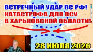 Встречный удар ВС РФ! Назревает катастрофа для ВСУ в Харьковской области! 28 июля 2026