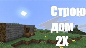 Строю дом X2