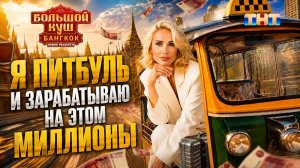 «Большой куш 2»: Катя Гордон впервые ОБЪЯСНИЛА свое поведение на шоу.