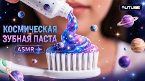 🌌 Космическая Зубная Паста | Мини Планеты и Звёзды | ASMR AI Animation