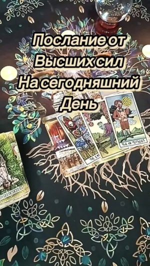 Послание от Высших сил на сегодняшний день.