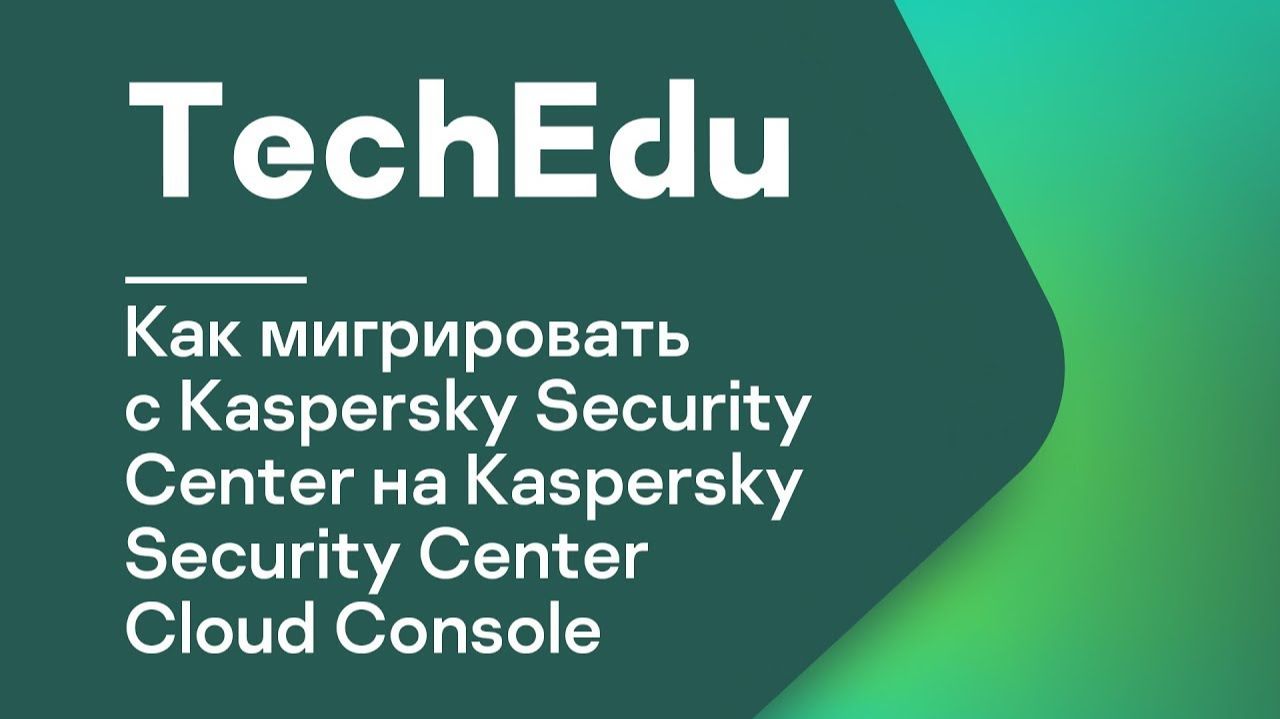 Часть #3: Как мигрировать с Kaspersky Security Center на Kaspersky Security Center Cloud Console