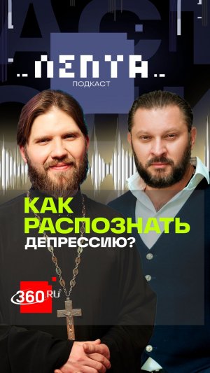 Депрессия – это не всегда к психологу. Лепта