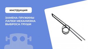 Пружина лапки для механизма силомера Rocky Boxer