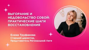 Труфанова Елена - Выгорание и недовольство собой. Практические шаги восстановления