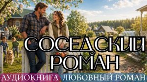 АУДИОКНИГА ЛЮБОВНЫЙ РОМАН: СОСЕДСКИЙ РОМАН СЛУШАТЬ