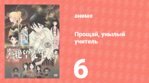 Прощай, унылый учитель 1 сезон 6 серия (аниме-сериал, 2007)