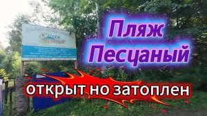 пляж Песчаный, река Уфа, открыт но затоплен, лето 2026
