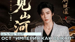 刘宇宁 Liu Yu Ning - 见山河 (OST Империя как выкуп | Royal Betrothal)