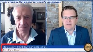 Гленн Дизен – Стив Джерми: Украина, Европейское самоубийство и глобальный энергетический кризис