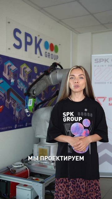 Секрет идеального покрытия #спкгрупп #покраска #роботы