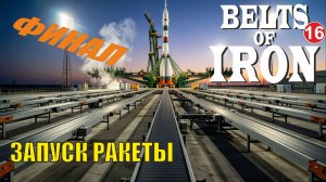 Belts of Iron  - Запуск ракеты (финал)