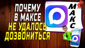 Почему в максе не удалось дозвониться