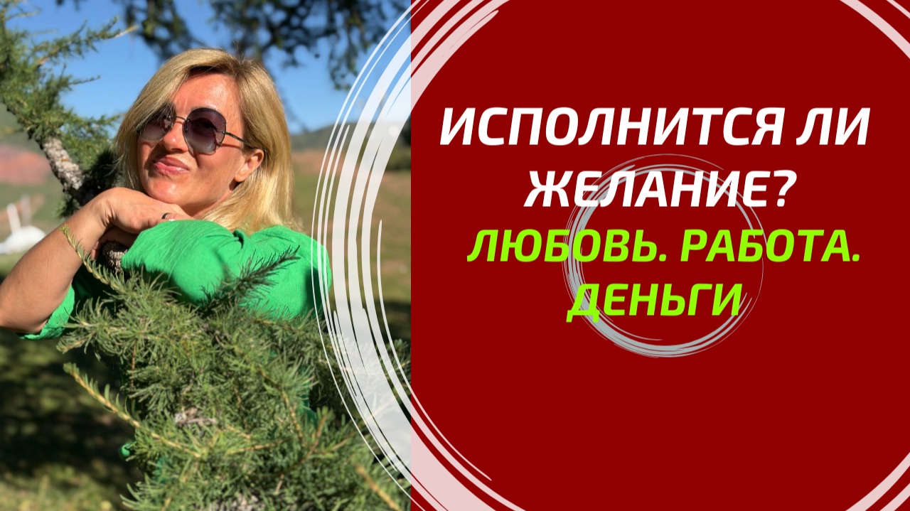 ИСПОЛНИТСЯ ЛИ ВАШЕ ЖЕЛАНИЕ? Работа, деньги, любовь. Глубокий расклад Таро. 3 позиции