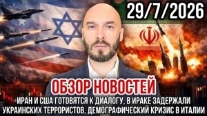 ОБЗОР НОВОСТЕЙ 29/7/2026 ИРАН И США ГОТОВЯТСЯ К ДИАЛОГУ, В ИРАКЕ ЗАДЕРЖАЛИ УКРАИНСКИХ ТЕРРОРИСТОВ