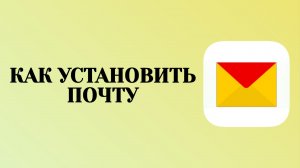Как Установить Яндекс Почту