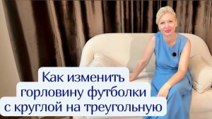 Треугольная горловина на футболке