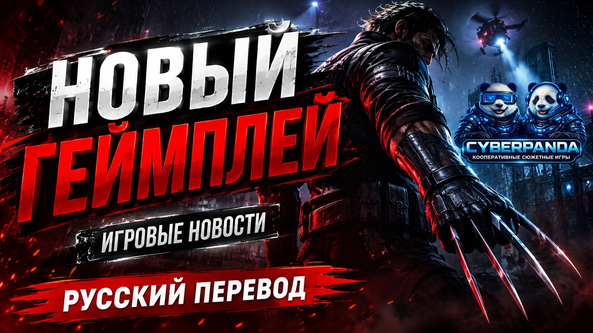 😱 НОВЫЙ ГЕЙМПЛЕЙ Marvel's Wolverine — выглядит невероятно! Самые зрелищные кадры + русский перевод!