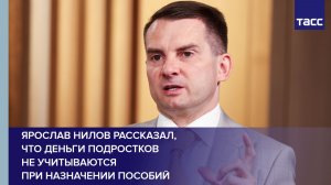 Ярослав Нилов рассказал, что деньги подростков  не учитываются  при назначении пособий
