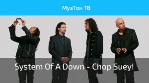 System Of A Down - Chop Suey! (Official HD Video)