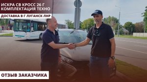 Искра СВ Кросс 26 г. Комплектация Техно. Доставка в г Луганск ЛНР. Отзыв заказчика.
