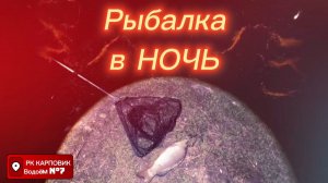 Ночная рыбалка. Карповик - седьмое озеро. Ставропольский край.