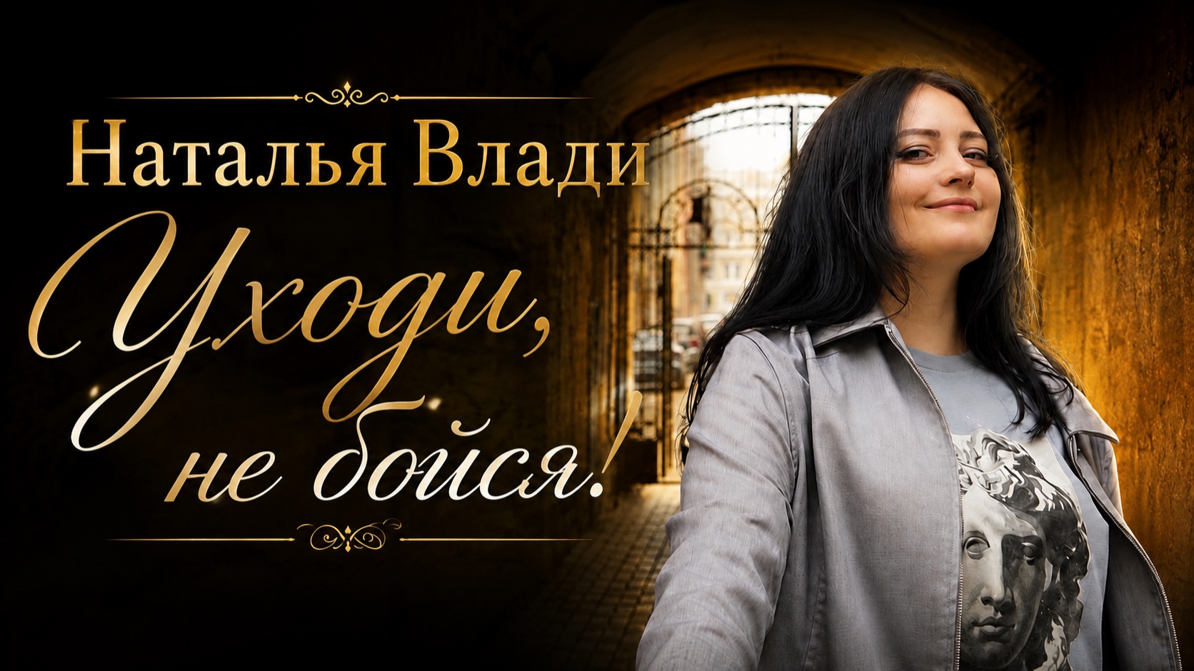 Уходи, не бойся! - Наталья Влади