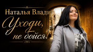 Уходи, не бойся! - Наталья Влади