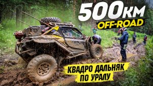 500 КМ ДАЛЬНЯК НА КВАДРОЦИКЛАХ И БАГГИ | Путешествие на квадроцикле Loncin XWolf 1000 Muddy