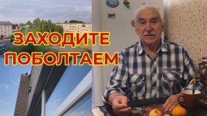 Болтаю с Утра. Еще не завтракал