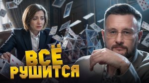 КАРТОЧНЫЙ ДОМИК РУШИТСЯ БЫСТРЕЕ ЧЕМ МЫ ОЖИДАЛИ//ТАРАС СИДОРЕЦ