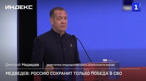 Медведев: Россию сохранит только победа в СВО