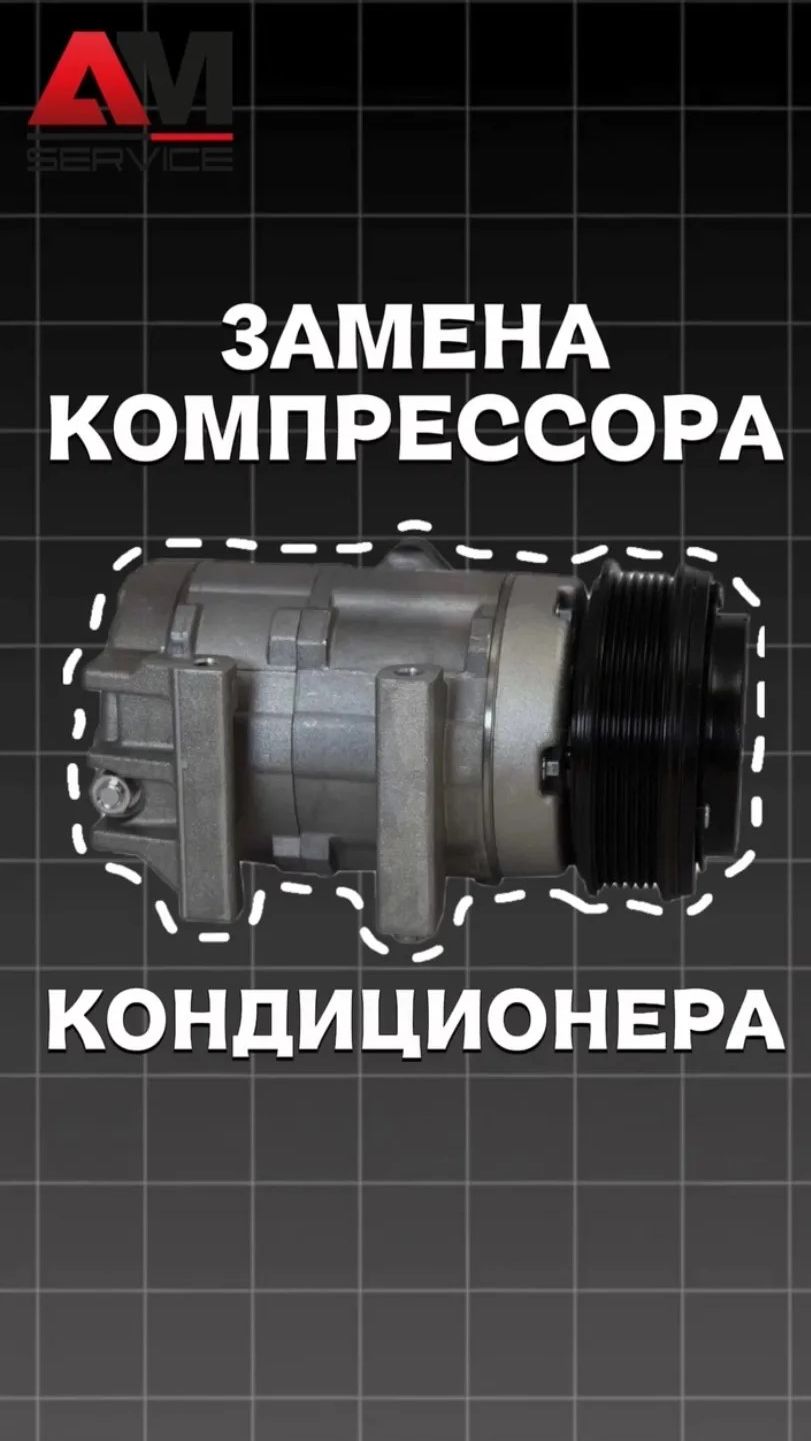 Замена компрессора кондиционера