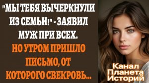 Истории из жизни/Мы тебя вычеркнули из семьи- заявил муж при всех/Аудиорассказы жизненные