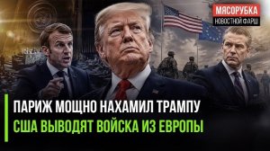 Трамп в ярости – Франция его оскорбила! Пентагон оставит ЕС без защиты!