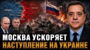 МОСКВА УСКОРЯЕТ НАСТУПЛЕНИЕ НА УКРАИНЕ