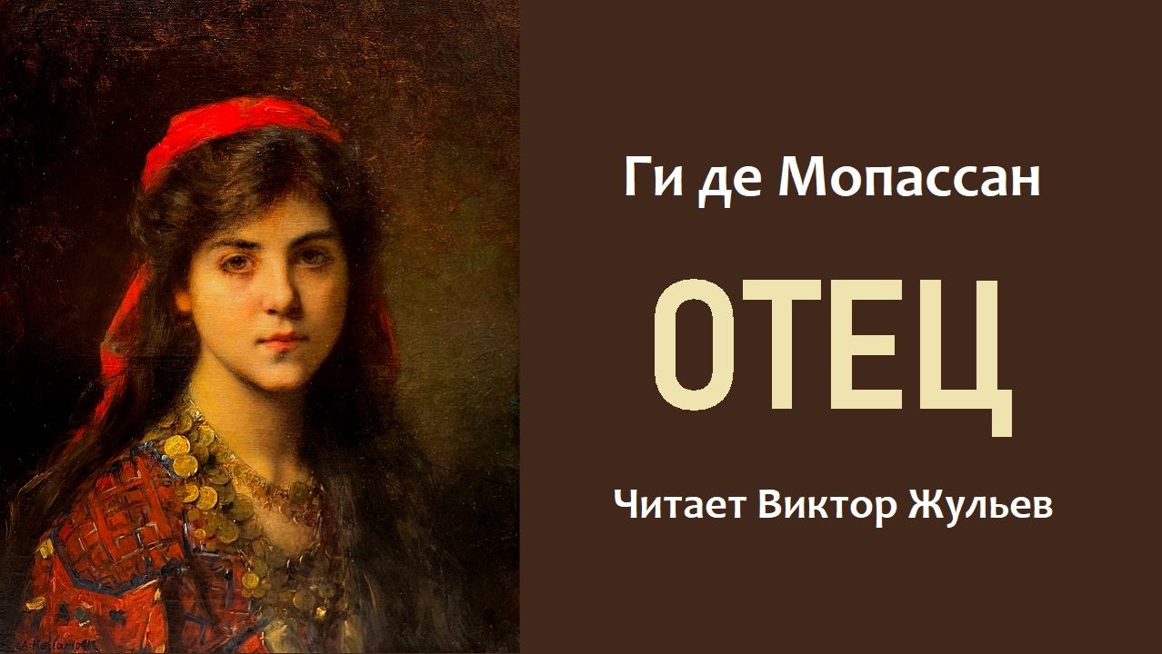 Аудиокнига «ОТЕЦ». Ги де Мопассан