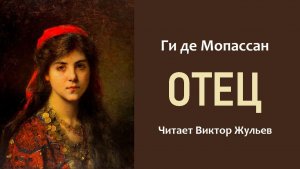 Аудиокнига «ОТЕЦ». Ги де Мопассан