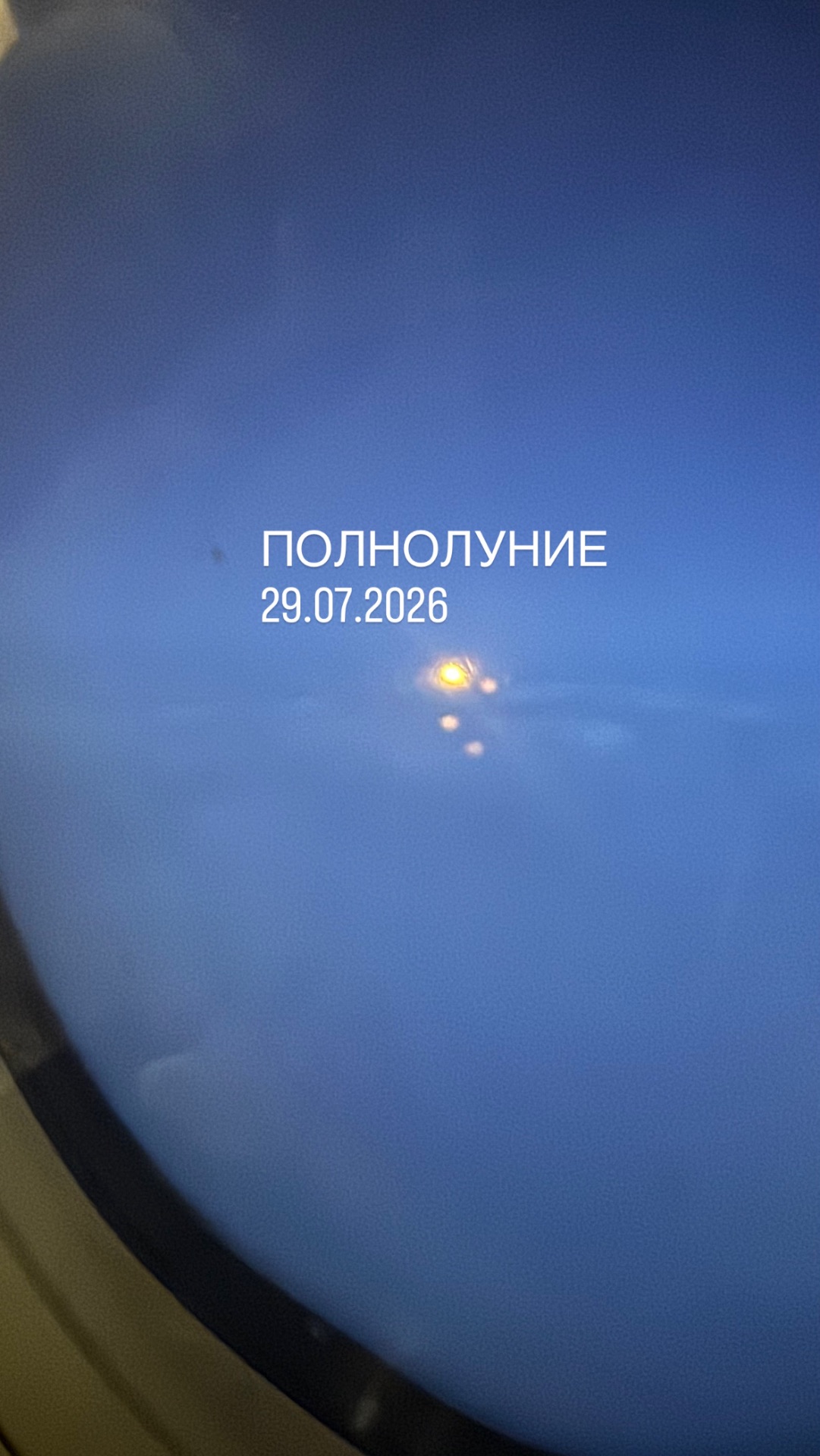 Полнолуние 29 июля🌕
