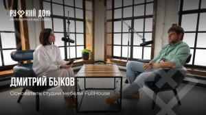 Подкаст с Дмитрием Быковым. Основатель мебельной студии FullHouse.