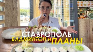 В столовой ЕЛИ РОЛЛЫ. СТРОИМ планы и ИГРАЕМ в БАДМИНТОН