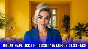 После нарцисса, психопата боюсь обжечься