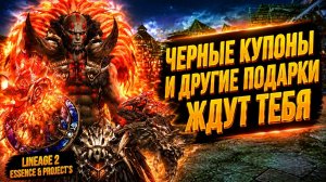 ЧЕРНЫЕ КУПОНЫ И ДРУГИЕ ПОДАРКИ К ОБНОВЛЕНИЮ ЖДУТ ТЕБЯ в Lineage 2 Essence.