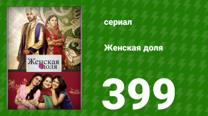 Женская доля 399 серия (сериал, 2014)