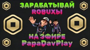 Конкурсы с PapaDavPlay