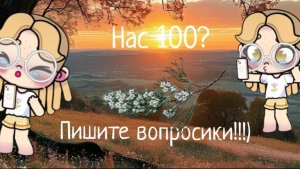 Нас 100?)//пишите вопросы!)) //аватар ворлд //#мелисса 🇺🇲
