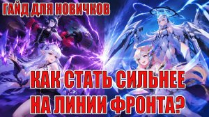 КАК СТАТЬ СИЛЬНЕЕ НА ЛИНИИ ФРОНТА? ГАЙД ДЛЯ НОВИЧКОВ Mobile Legends: Adventure