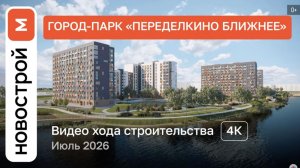 Обзор ЖК «Переделкино Ближнее» / Ход строительства / Июль 2026 г.