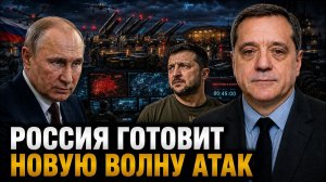 РОССИЯ ГОТОВИТ НОВУЮ ВОЛНУ АТАК