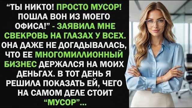 Истории из жизни| «Ты никто! Просто мусор!» — сказала свекровь.  |Аудио рассказы|Жизненные истории